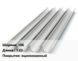 Желоб 106 L=1.25 оцинкованный, шт цена от 156.6 Р / шт, где купить, условия доставки в Минске и Минской области